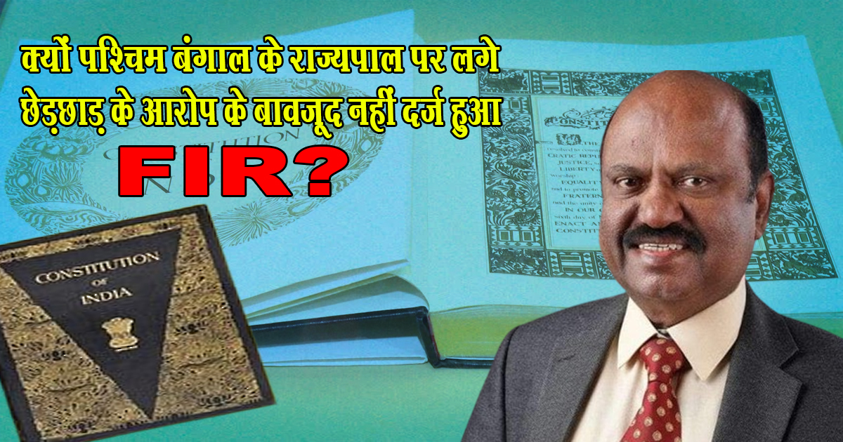 know-under-which-article-of-the-constitution-no-action-taken-on-west-bengal-governor-despite-allegations-of-molestation-explain-in-hindi